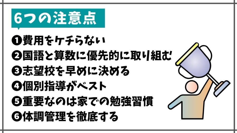 中学受験を5年生からスタートする注意点6つ