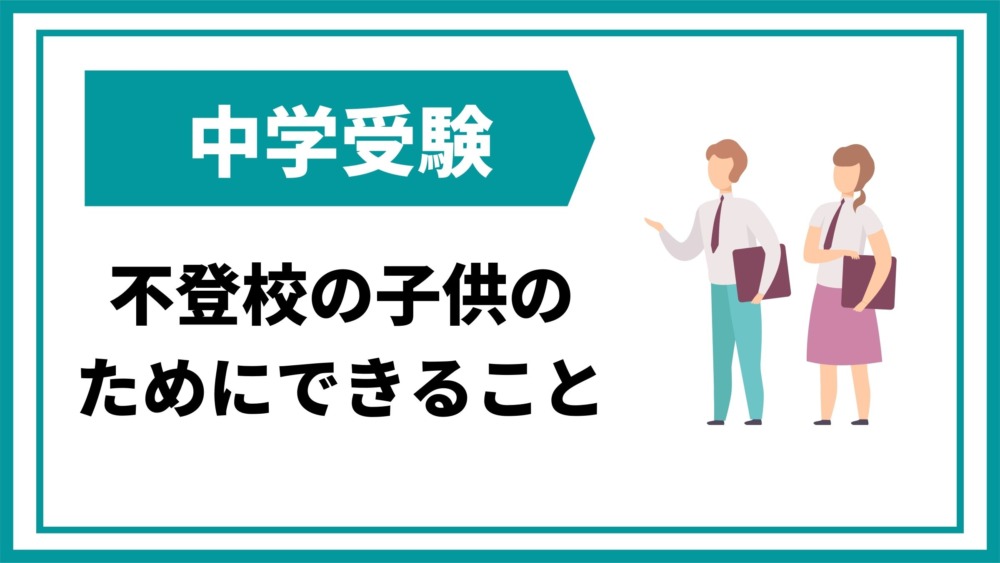 不登校こそ中学受験 不利にならない根拠と学校選びの3つのコツ はばたけ中学受験