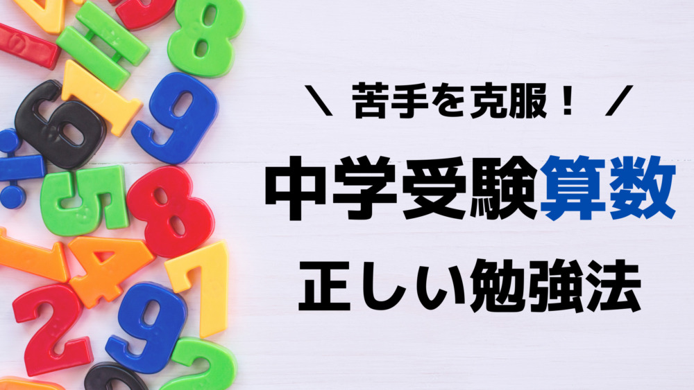 中学受験の算数ができない子はここがダメ 6つの原因と脱却のための勉強法 はばたけ中学受験