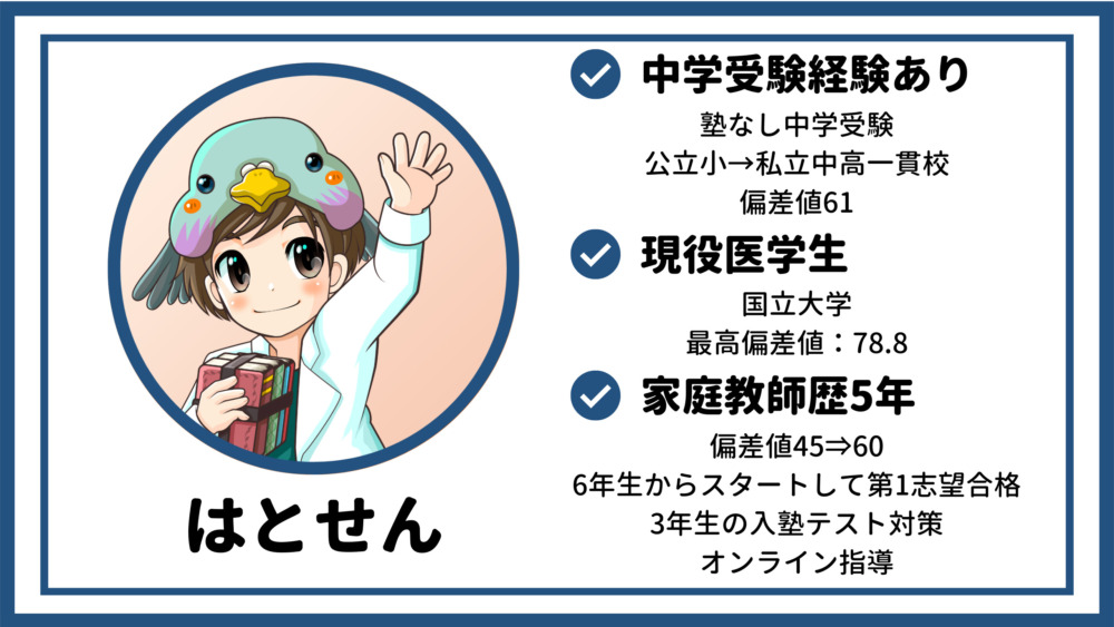 本記事の執筆者【はばたけ中学受験】