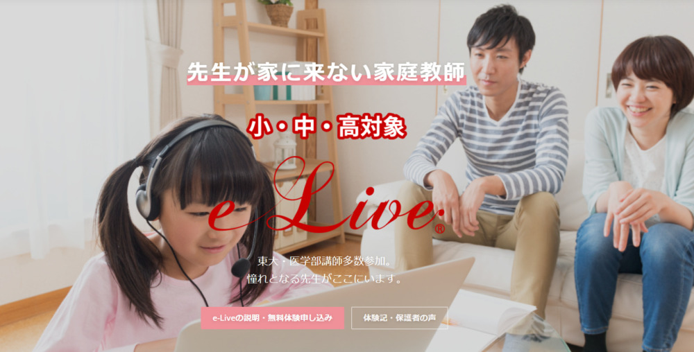 ②オンライン家庭教師e-Live